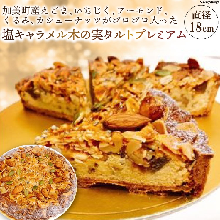 創業1860年　おかしの越後屋　塩キャラメル木の実タルトプレミアム(6号) [おかしの越後屋 宮城県 加美町 44581396] タルト 塩キャラメル 木の実 洋菓子 冷凍