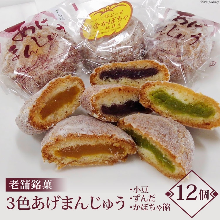 老舗銘菓 3色 あげまんじゅう 小豆・ずんだ・かぼちゃ餡 計12個 [おかしの越後屋 宮城県 加美町 44581398] まんじゅう 饅頭 和菓子