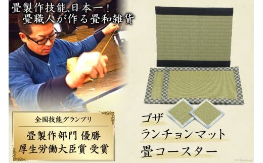 畳製作技能、日本一に輝いた加美町の畳職人が作る畳和雑貨/茣蓙・ランチョンマット・畳コースター [佐々木畳工業 宮城県 加美町 44581410] ランチョンマット コースター い草 手作り