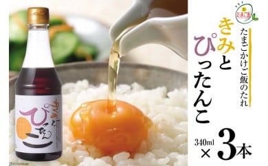 たまごかけご飯のたれ 「きみとぴったんこ」340ml×3本 [森の芽ぶきたまご舎 宮城県 加美町 ic00001-3s] 卵かけご飯 醤油 調味料 タレ