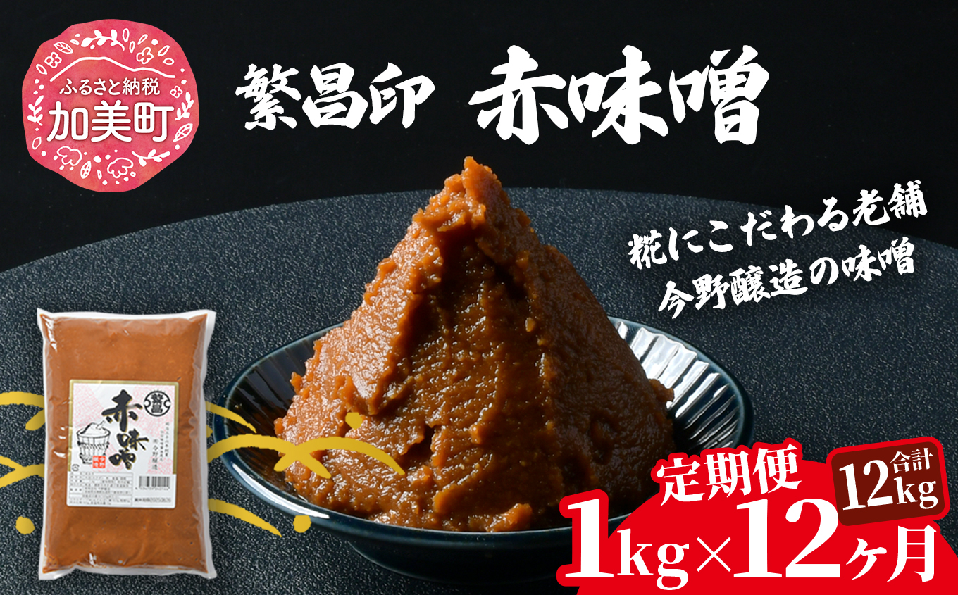 【12回定期便】 赤味噌 1kg 繁昌 みそ ミソ 国産 味噌汁 みそ汁 仙台味噌 [ 今野醸造 宮城県 加美町 kj-msak01-t12 ]