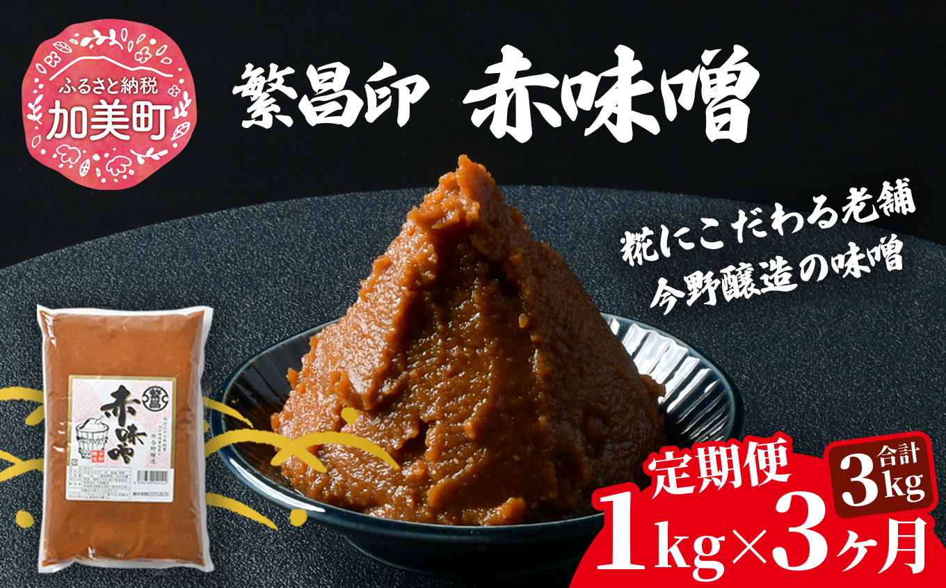 【3回定期便】 赤味噌 1kg 繁昌 みそ ミソ 国産 味噌汁 みそ汁 仙台味噌 [ 今野醸造 宮城県 加美町 kj-msak01-t3 ]