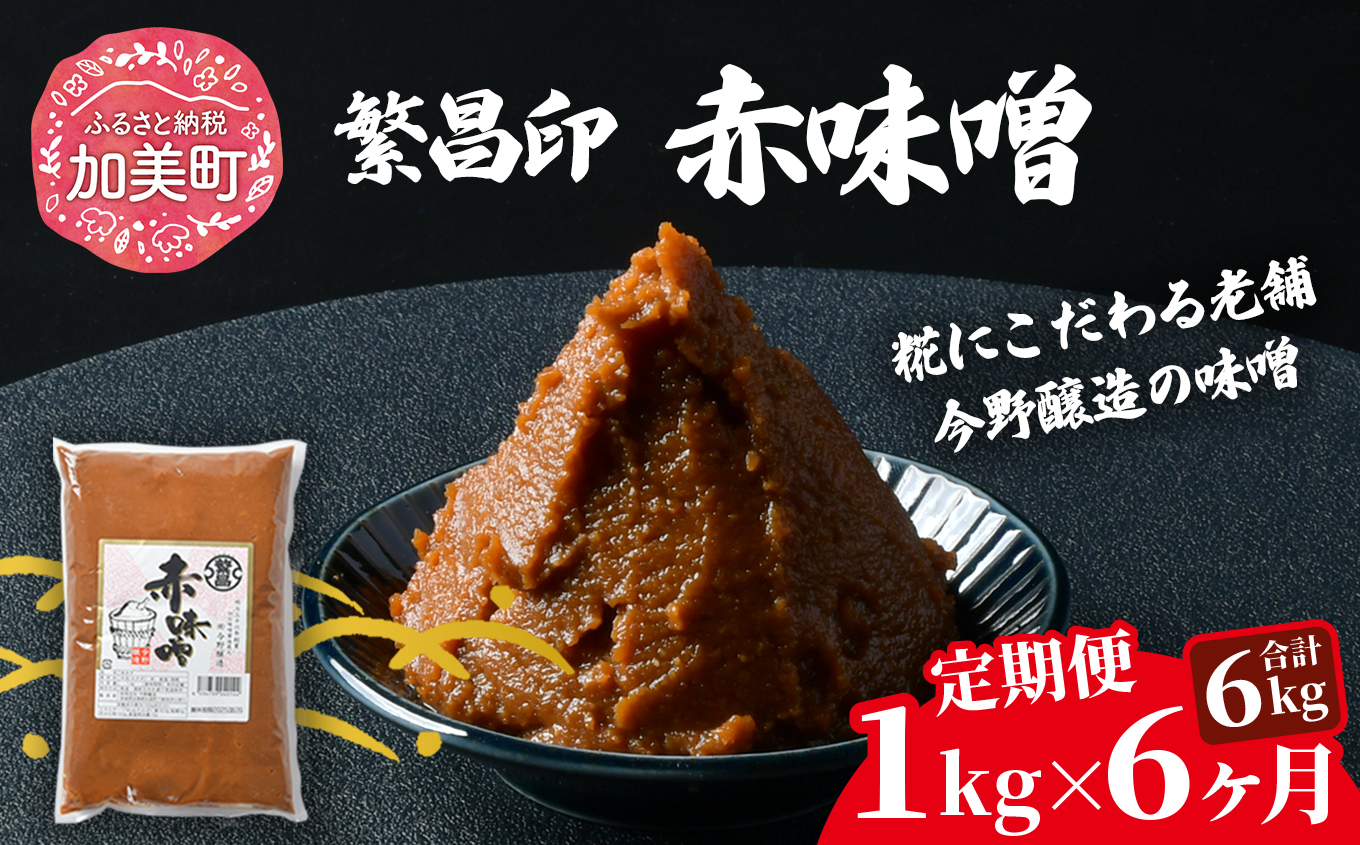 【6回定期便】 赤味噌 1kg 繁昌 みそ ミソ 国産 味噌汁 みそ汁 仙台味噌 [ 今野醸造 宮城県 加美町 kj-msak01-t6 ]