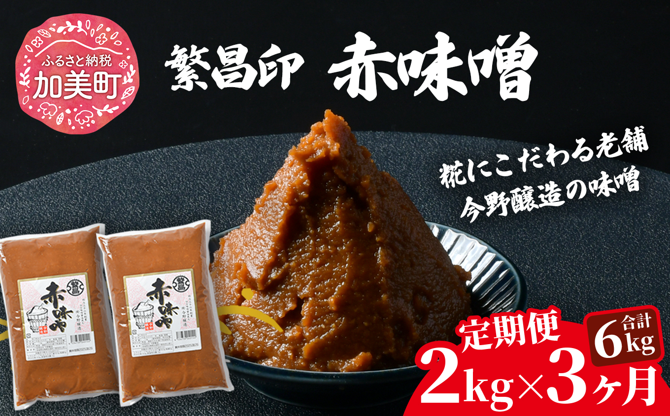 【3回定期便】 赤味噌 2kg 繁昌 みそ ミソ 国産 味噌汁 みそ汁 仙台味噌 [ 今野醸造 宮城県 加美町 kj-msak02-t3 ]