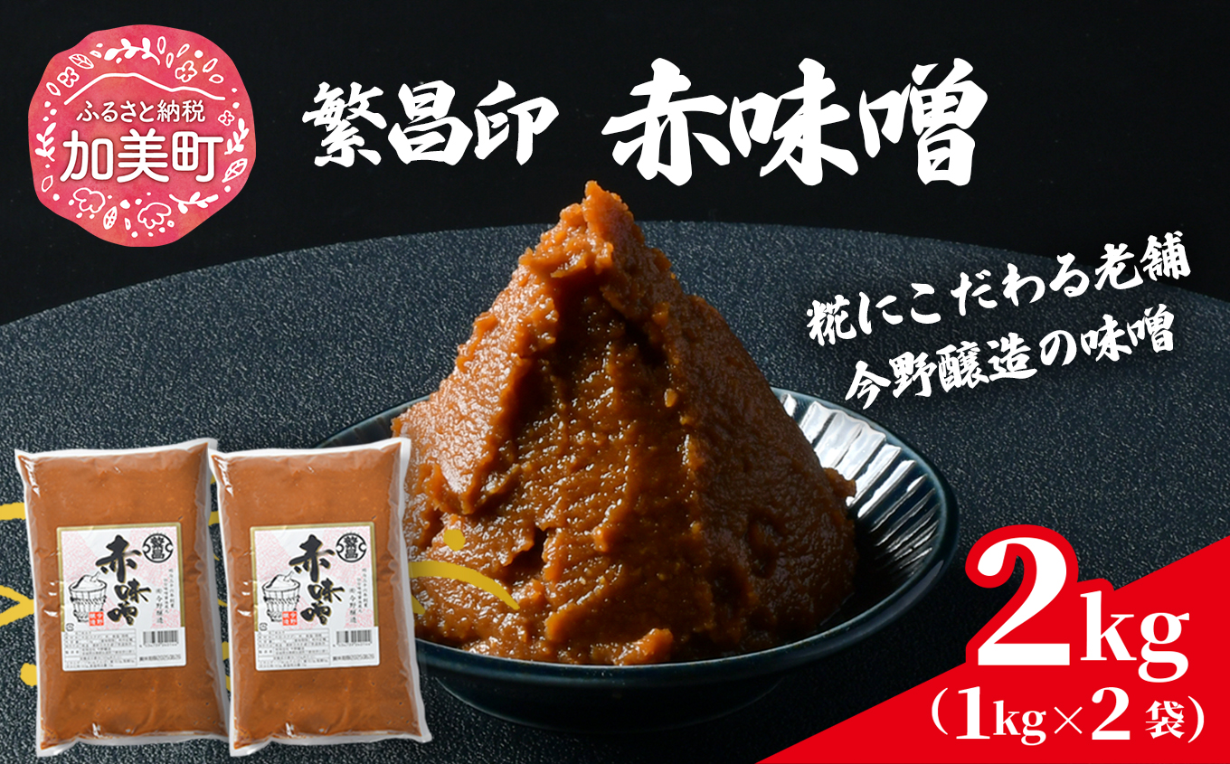 赤味噌 2kg 繁昌 みそ ミソ 国産 味噌汁 みそ汁 仙台味噌 [ 今野醸造 宮城県 加美町 kj-msak02 ]