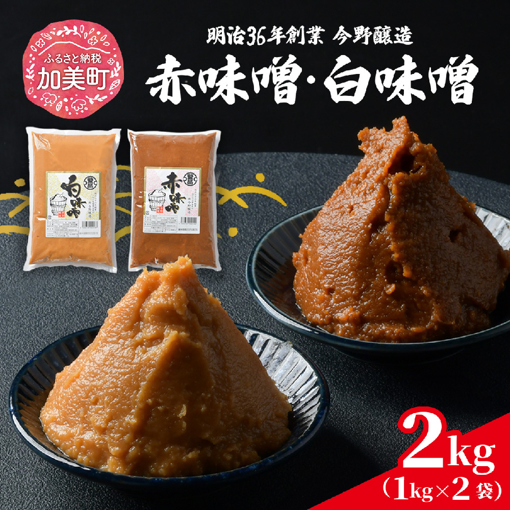 赤味噌+白味噌 2kg 繁昌 みそ ミソ 国産 味噌汁 みそ汁 仙台味噌 [ 今野醸造 宮城県 加美町 kj-msaksr02 ]