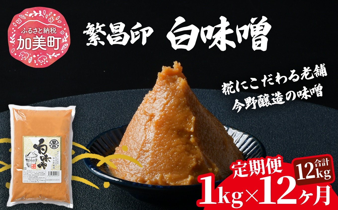 【12回定期便】 白味噌 1kg 繁昌 みそ ミソ 国産 味噌汁 みそ汁 仙台味噌 [ 今野醸造 宮城県 加美町 kj-mssr01-t12 ]
