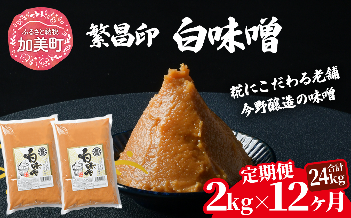 【12回定期便】 白味噌 2kg 繁昌 みそ ミソ 国産 味噌汁 みそ汁 仙台味噌 [ 今野醸造 宮城県 加美町 kj-mssr02-t12 ]