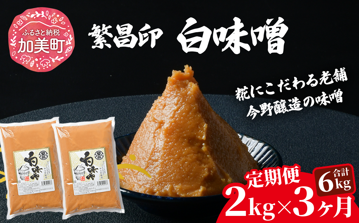 【3回定期便】 白味噌 2kg 繁昌 みそ ミソ 国産 味噌汁 みそ汁 仙台味噌 [ 今野醸造 宮城県 加美町 kj-mssr02-t3 ]