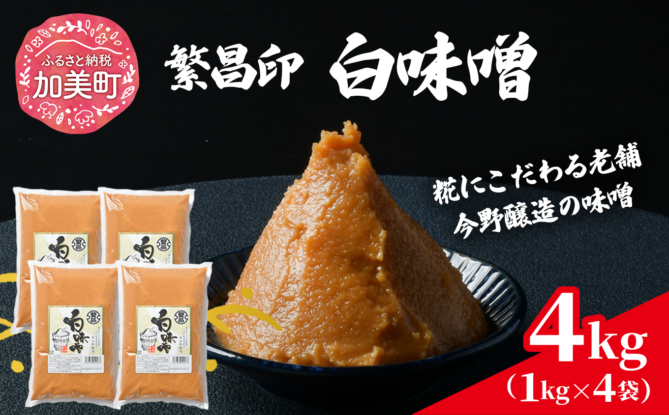 白味噌 4kg 繁昌 みそ ミソ 国産 味噌汁 みそ汁 仙台味噌 [ 今野醸造 宮城県 加美町 kj-mssr04 ]