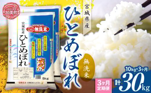 【定期便3回】令和7年産 宮城県産 ひとめぼれ 無洗米10kg(5kg×2）×3回   [ カメイ 宮城県 加美町 km-hb10-mu-t3-r7 ]  お米 こめ コメ 精米 白米 ひとめぼれ
