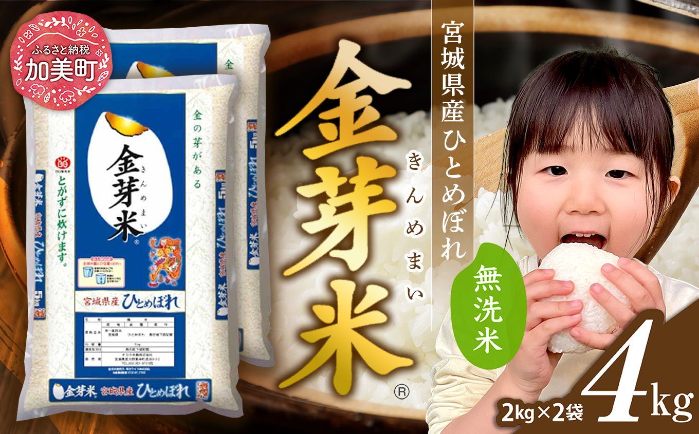 無洗米 令和7年産 米 金芽米 ひとめぼれ 宮城県産 4kg(2kg×2) [ 宮城県 加美町 km-my-knm04-r7 ] お米 小分け こめ コメ 精米 白米 玄米 きんめまい おすすめ ナカリ 時短 便利 タカラ米穀 パワーライス カメイ 美味しい こだわり
