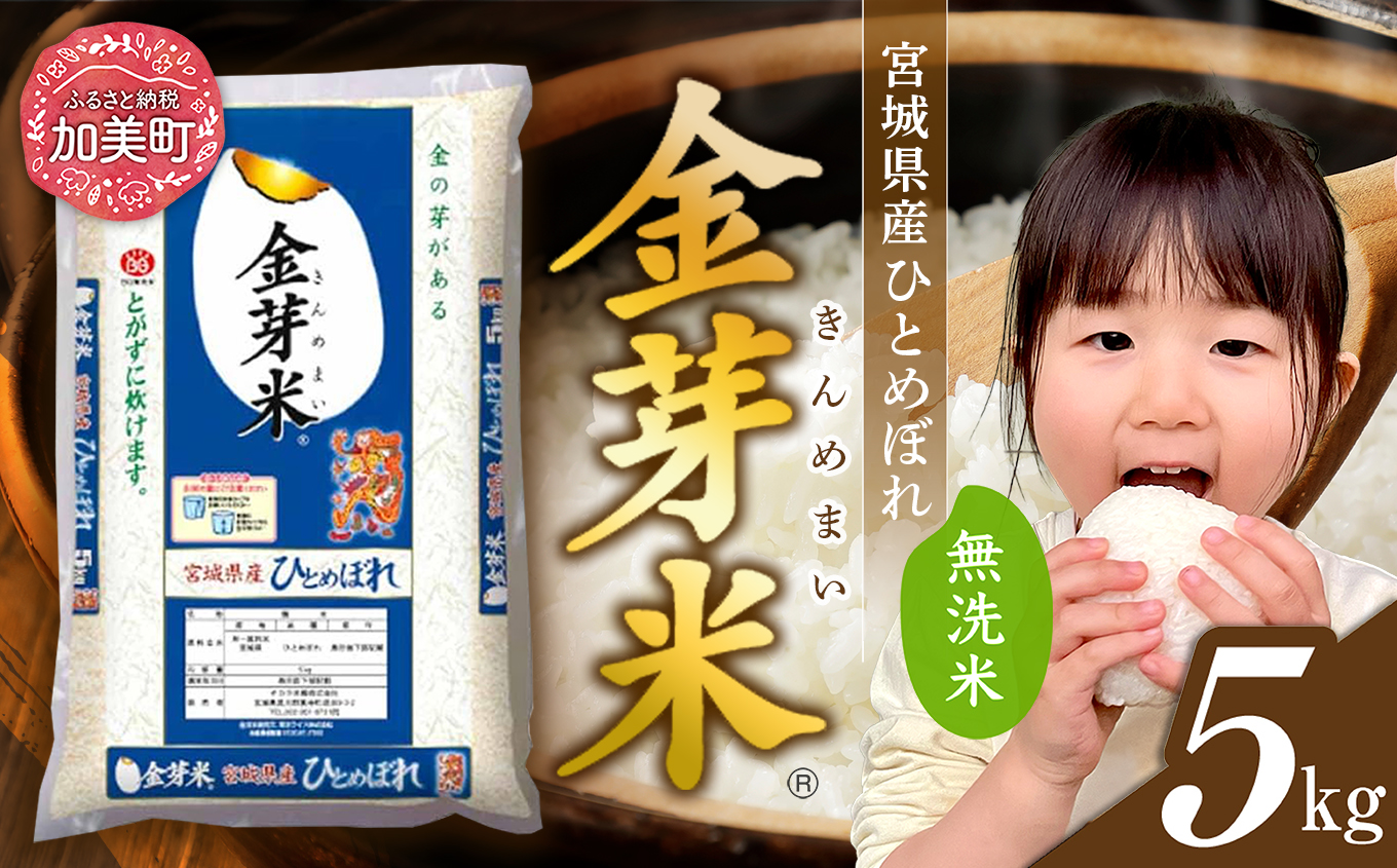 無洗米 令和7年産 米 金芽米 ひとめぼれ 宮城県産 5kg [ 宮城県 加美町 km-my-knm05-r7 ] お米 小分け こめ コメ 精米 白米 玄米 きんめまい おすすめ ナカリ 時短 便利 タカラ米穀 パワーライス カメイ 美味しい こだわり
