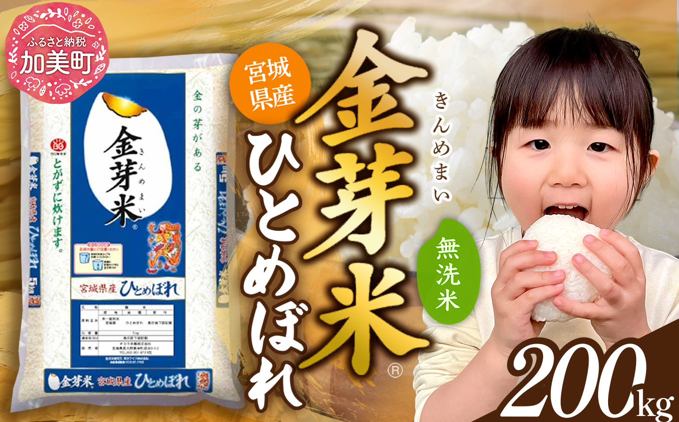 金芽米 無洗米 米 令和7年 宮城県 宮城県産 特別栽培米 ひとめぼれ 200kg （ 5kg × 40袋 ） [ 宮城県 加美町 ]  km-my-knm200-r7