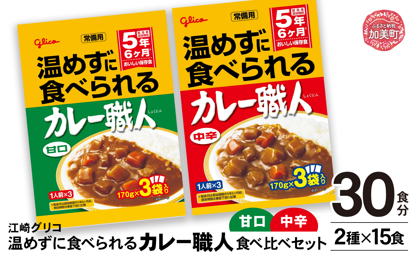 温めずに食べられるカレー職人（甘口・中辛）食べ比べ30食（2種×15食）セット 【17000円】  30食