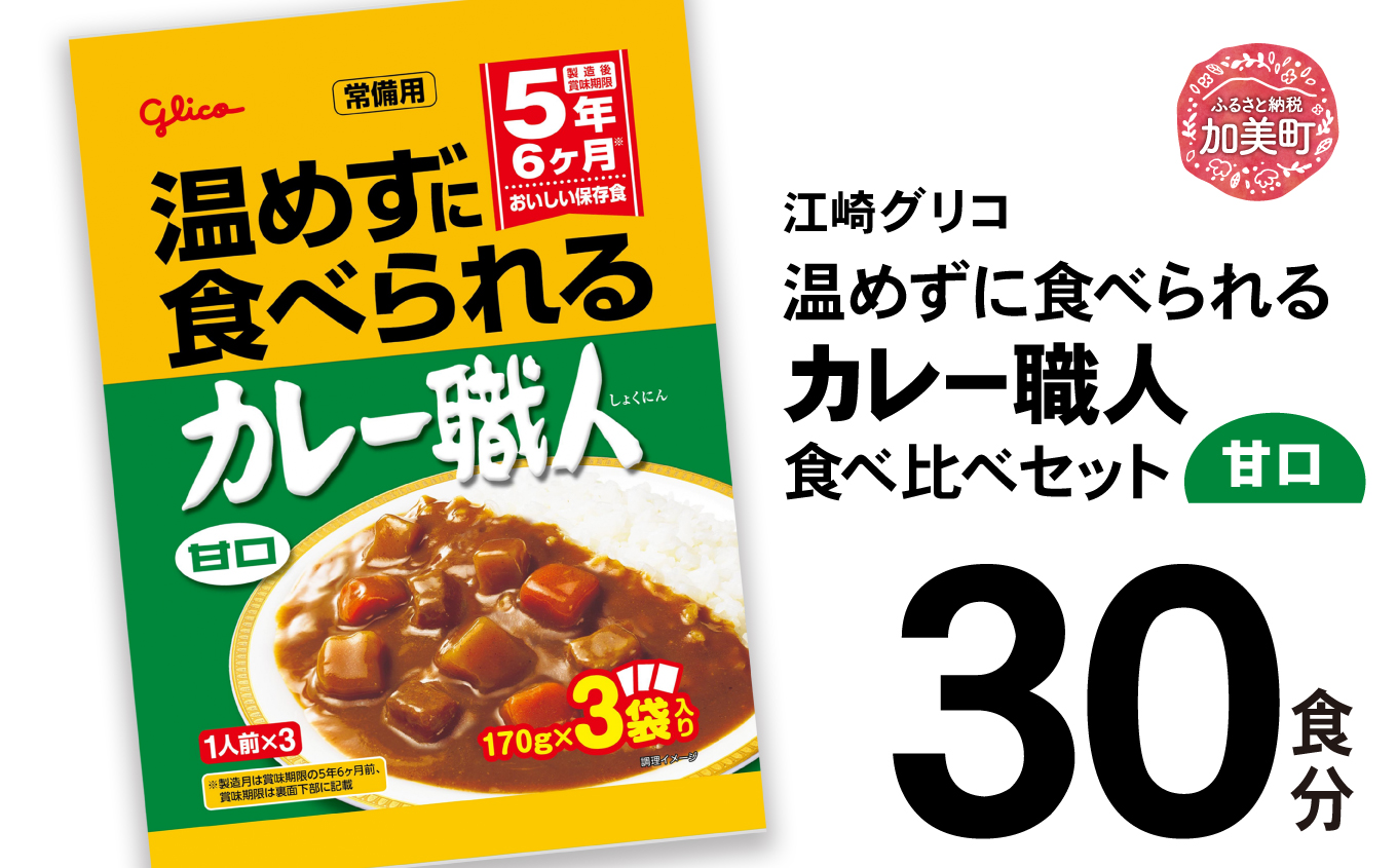温めずに食べられるカレー職人（甘口）30食セット 【20000円】 甘口30食