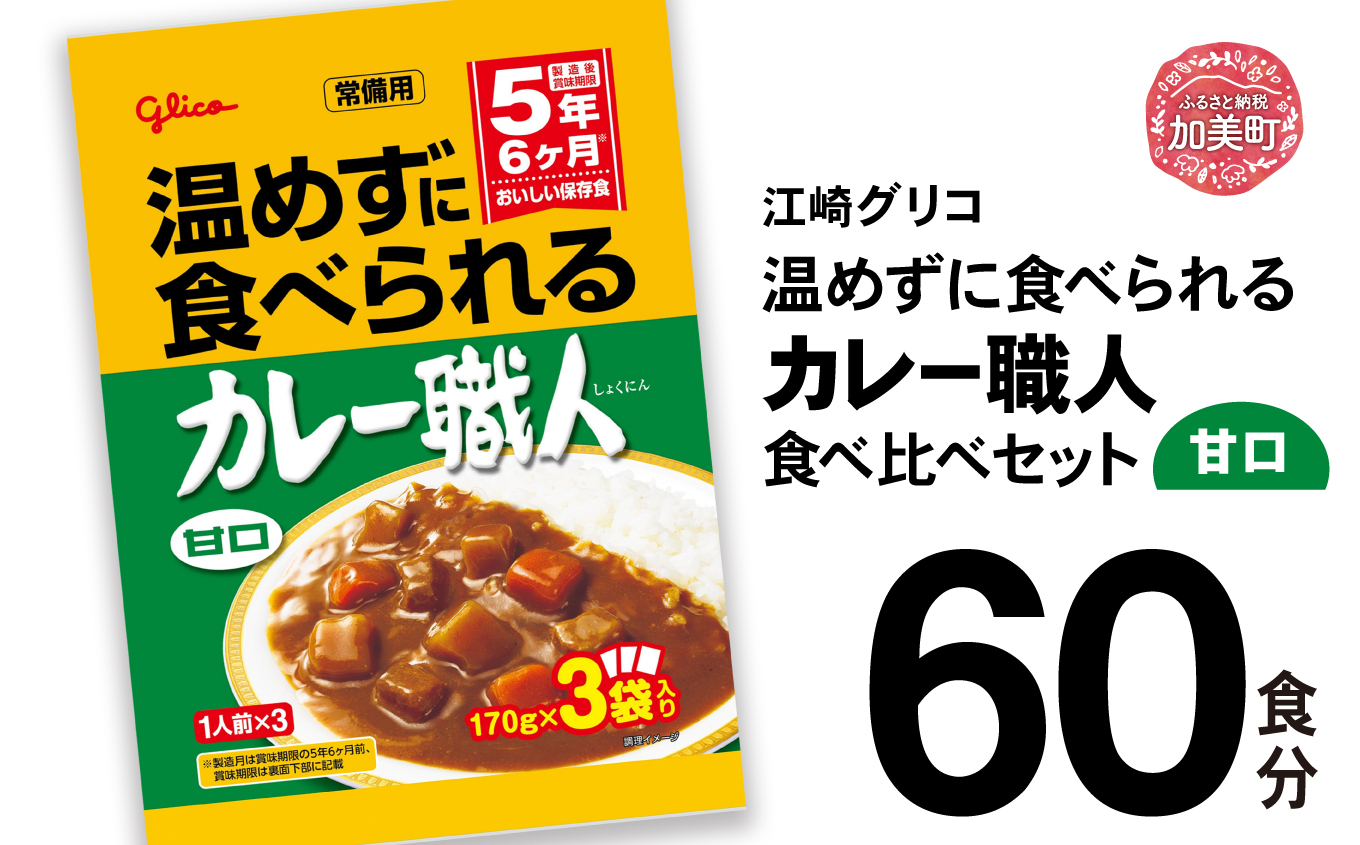 温めずに食べられるカレー職人（甘口）60食セット 【30000円】 甘口60食