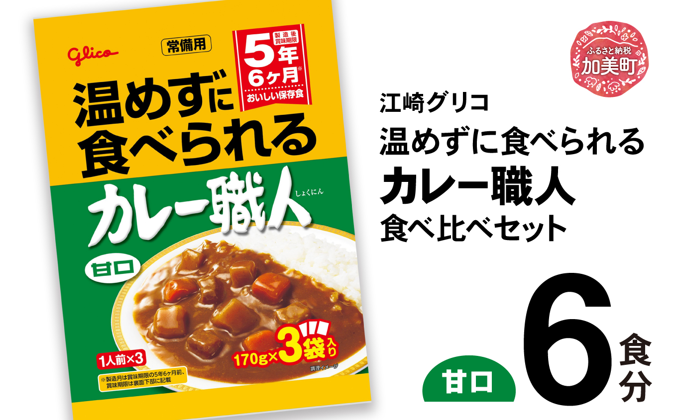温めずに食べられるカレー職人（甘口）6食セット 【6500円】 甘口6食