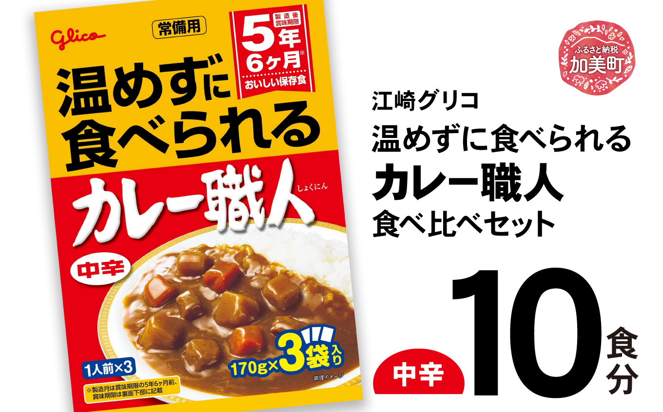 温めずに食べられるカレー職人（中辛）10食セット 【8500円】 中辛10食
