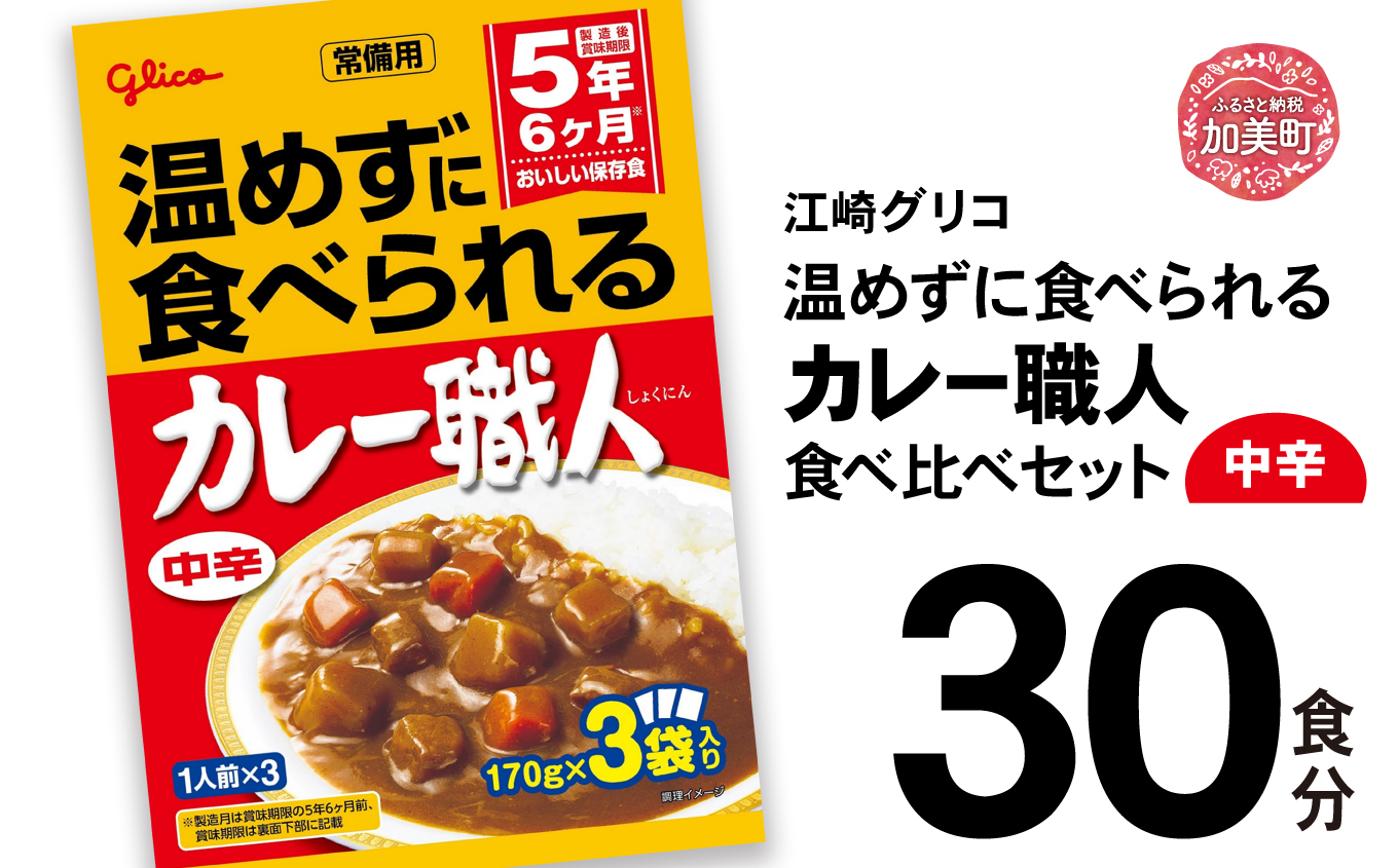 温めずに食べられるカレー職人（中辛）30食セット 【17000円】 中辛30食