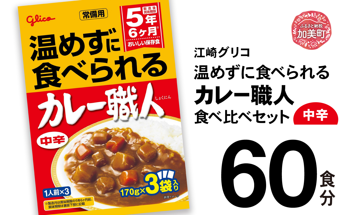 温めずに食べられるカレー職人（中辛）60食セット 【30000円】 中辛60食