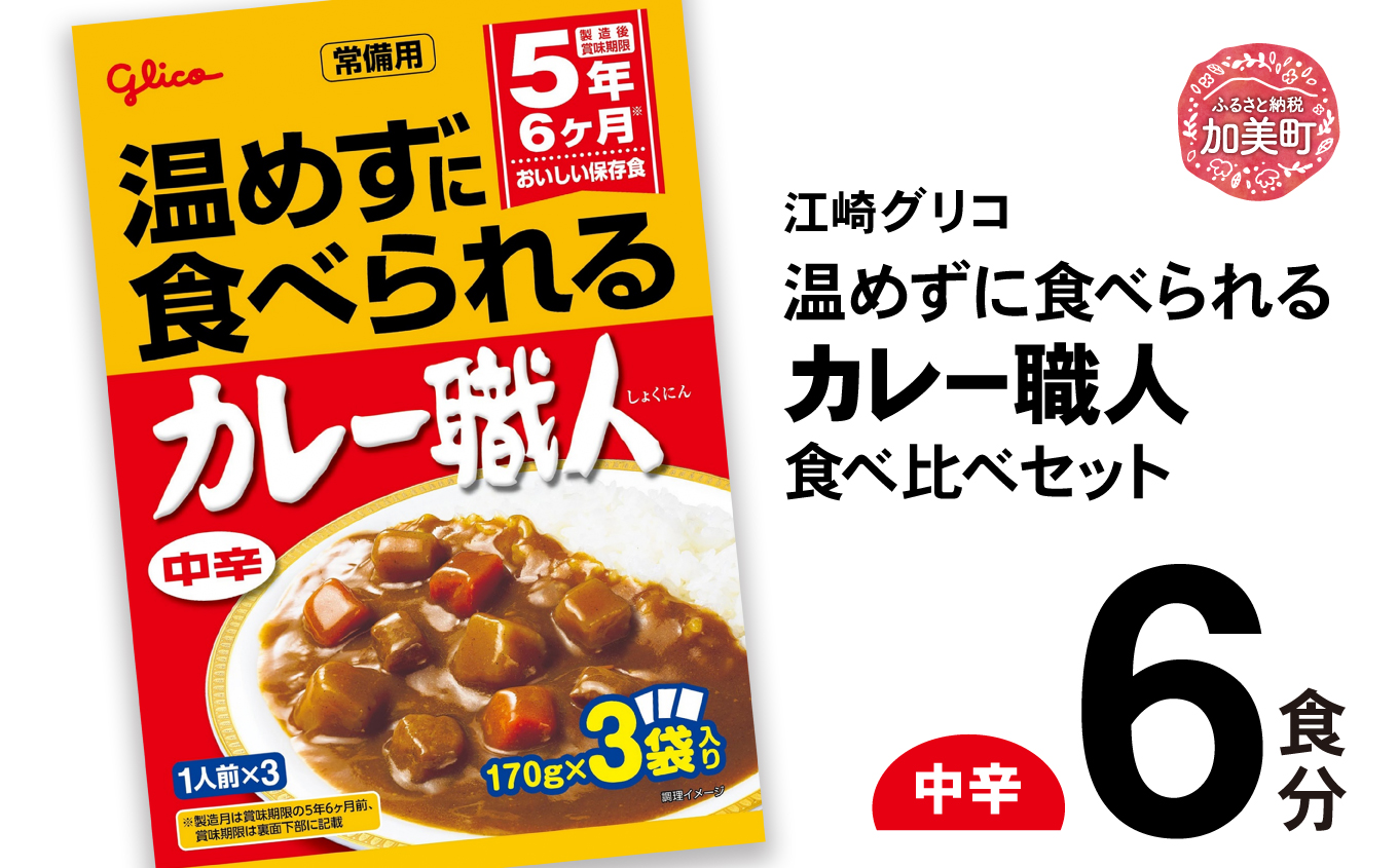 温めずに食べられるカレー職人（中辛）6食セット 【6500円】 中辛6食