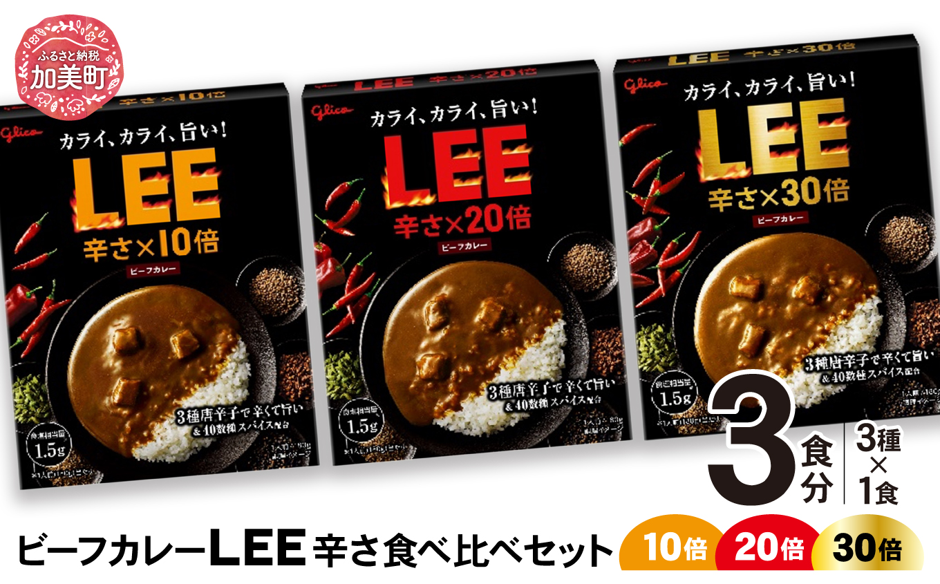 ビーフカレーLEE（10倍・20倍・30倍）辛さ食べ比べセット（3種各1個） 【6500円】 3食（3種各1個）