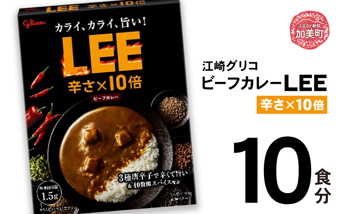 ビーフカレーLEE（10倍）10食セット 【13000円】 辛さ10倍