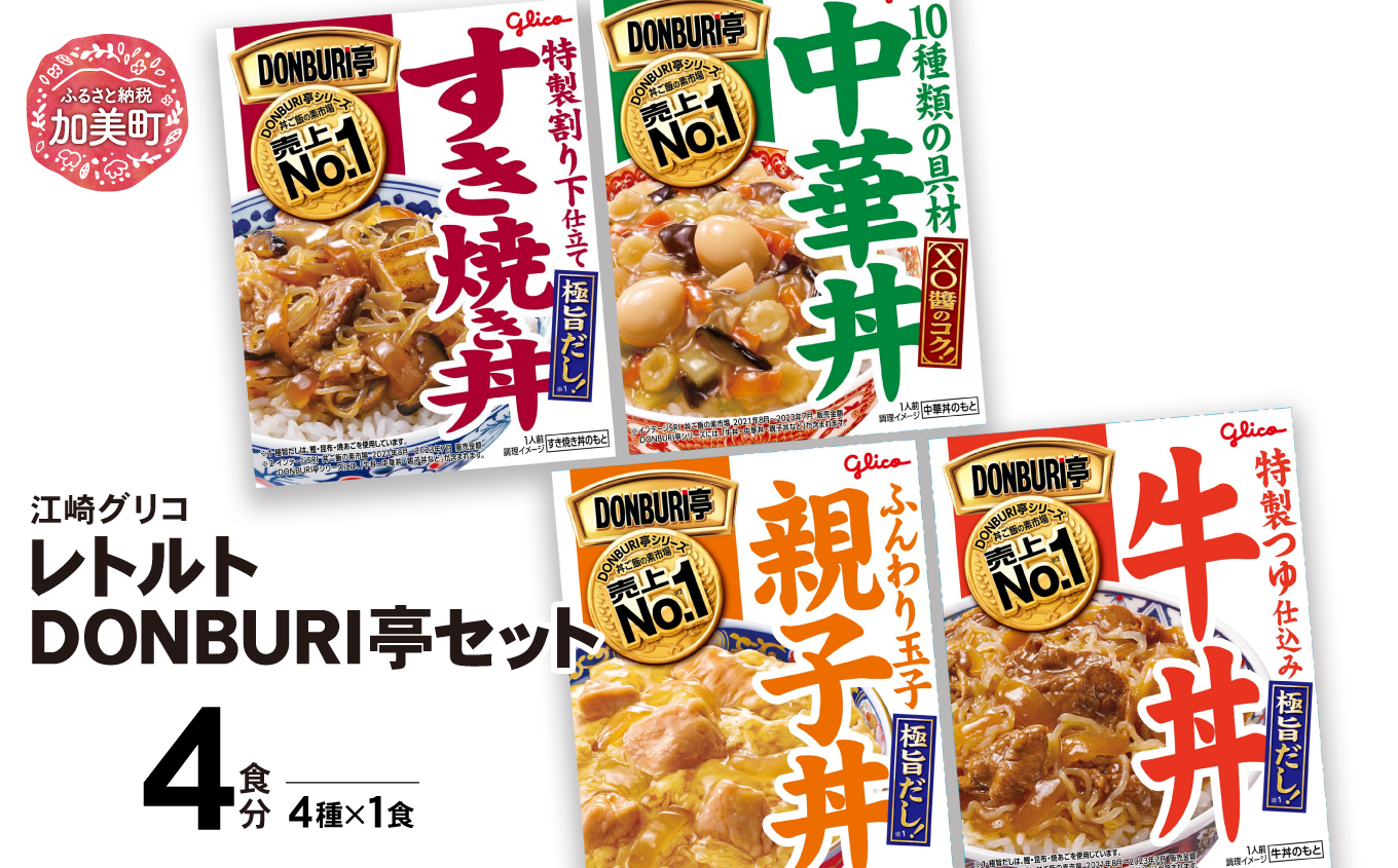 グリコレトルトDONBURI亭セット　4食入り（4種各1個） 【7500円】 4食（4種各1個）