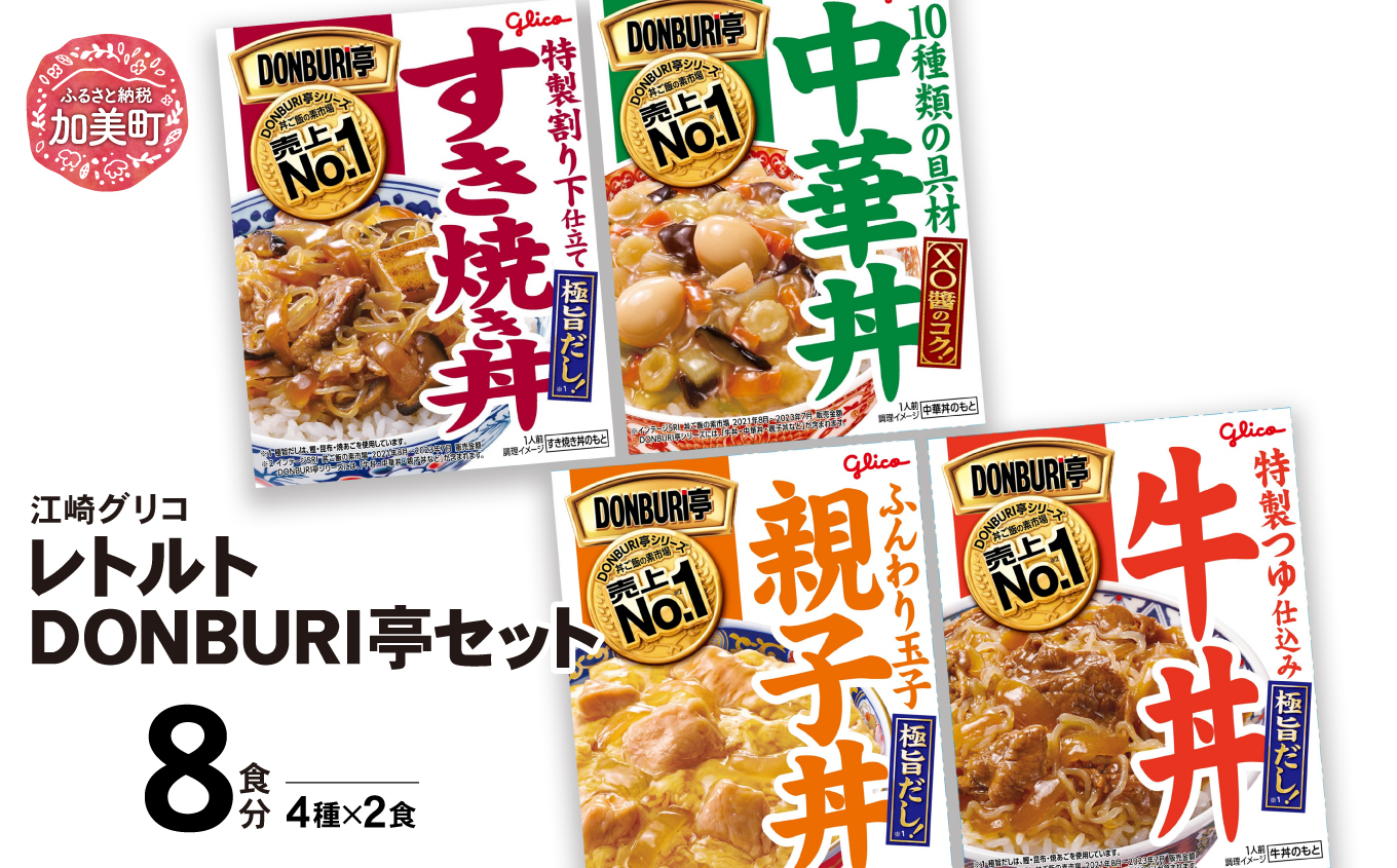 グリコレトルトDONBURI亭セット　8食入り（4種各2個） 【11000円】 8食（4種各2個）