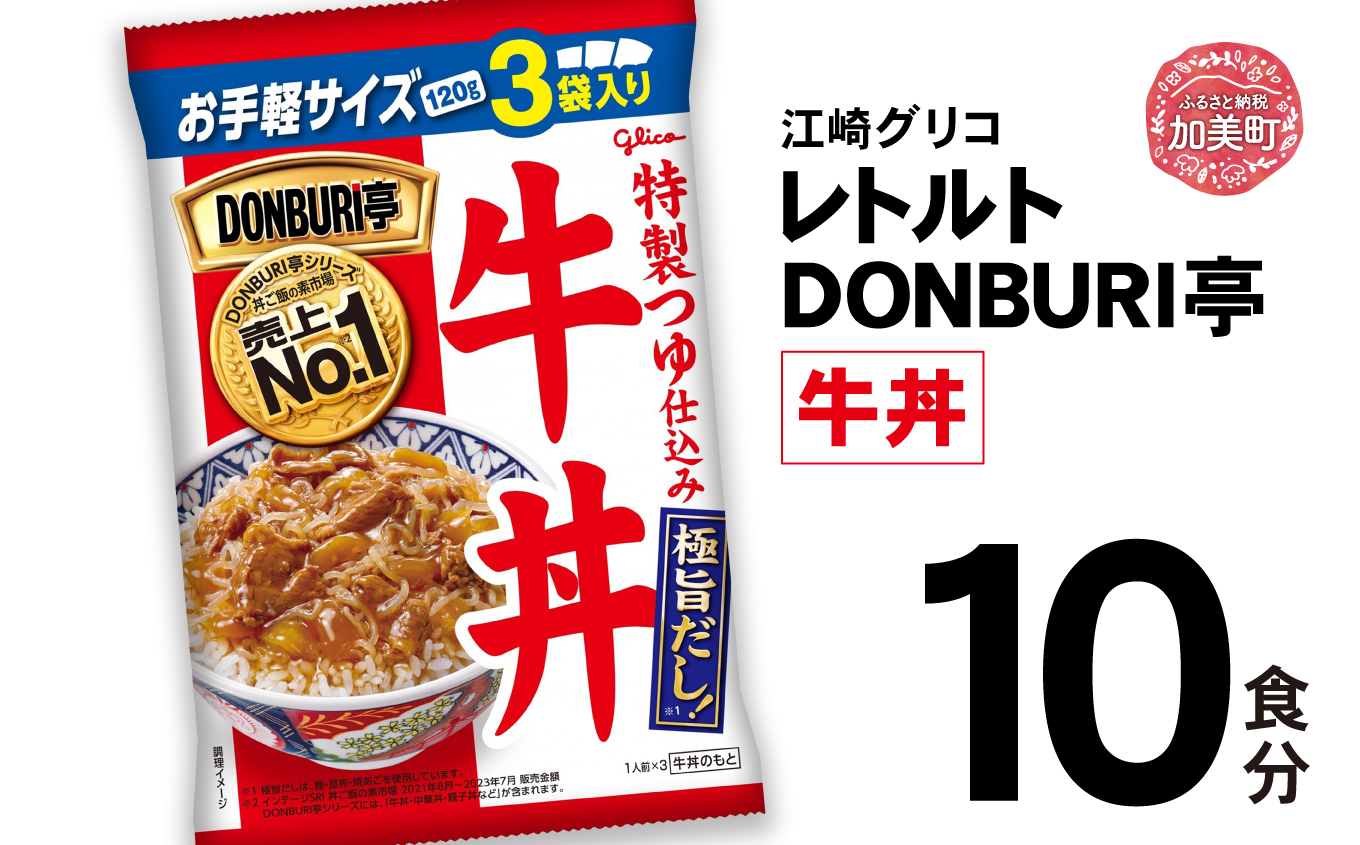 グリコレトルトDONBURI亭　牛丼10食セット 【13000円】 10食