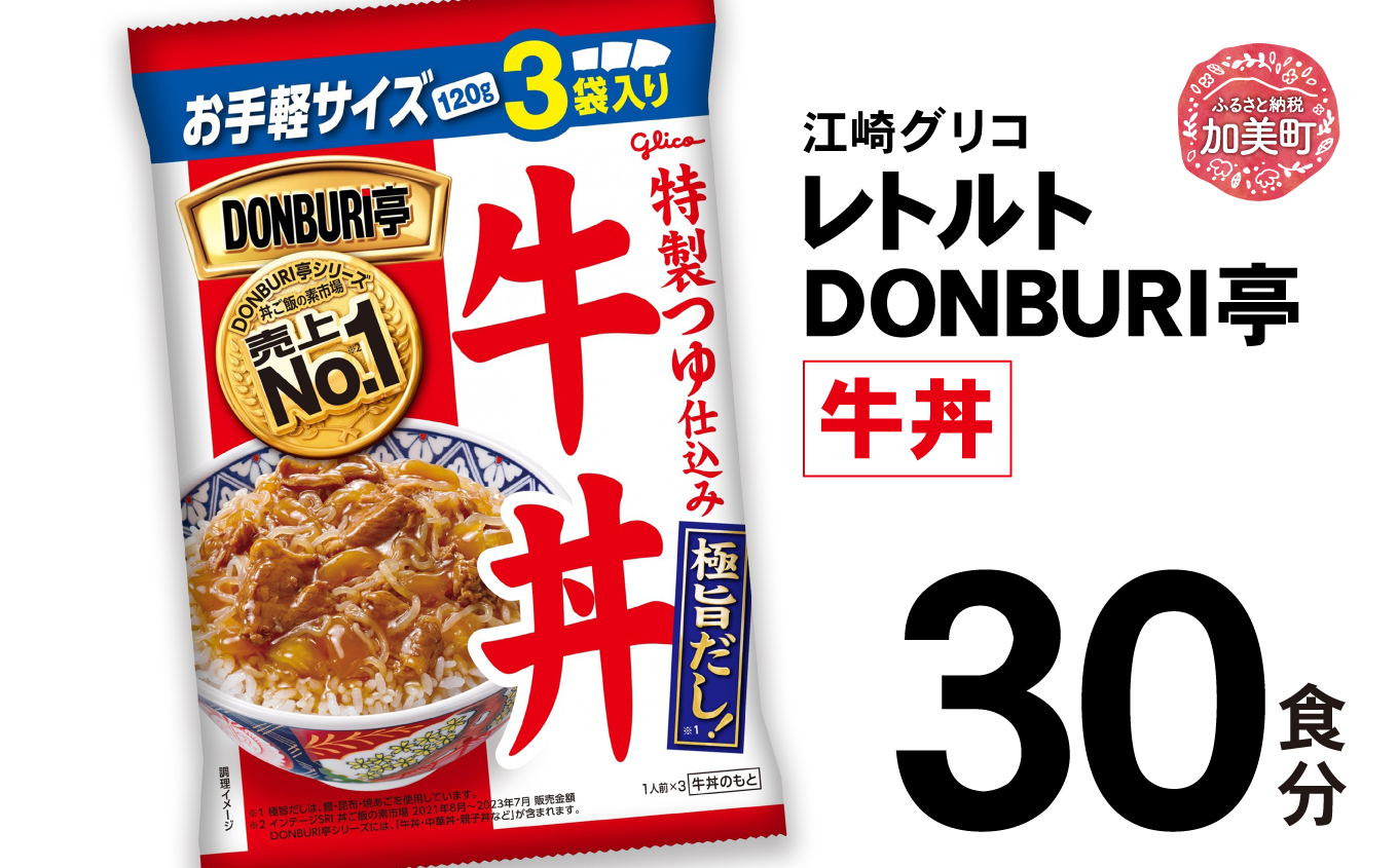 グリコレトルトDONBURI亭　牛丼30食セット 【25000円】 30食