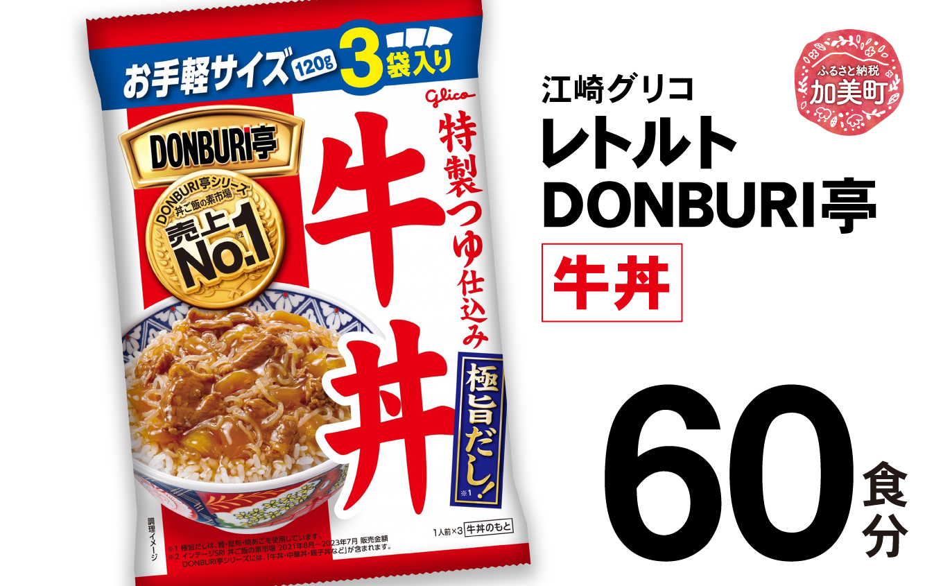 グリコレトルトDONBURI亭　牛丼60食セット 【45000円】 60食