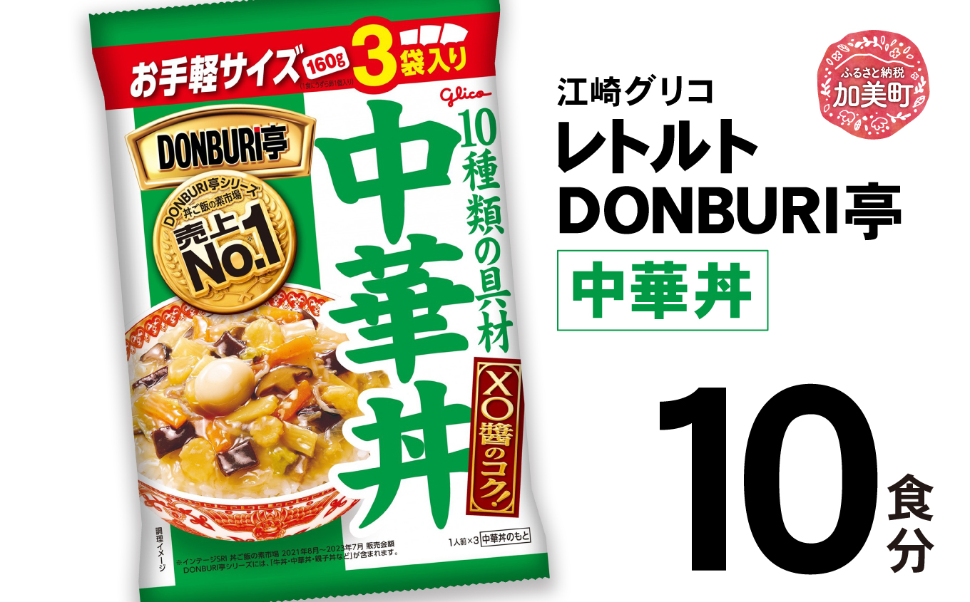 グリコレトルトDONBURI亭　中華丼10食セット 【13000円】 10食