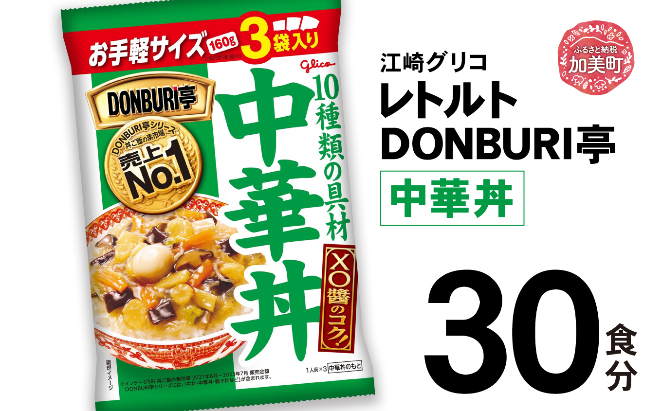 グリコレトルトDONBURI亭　中華丼30食セット 【25000円】 30食