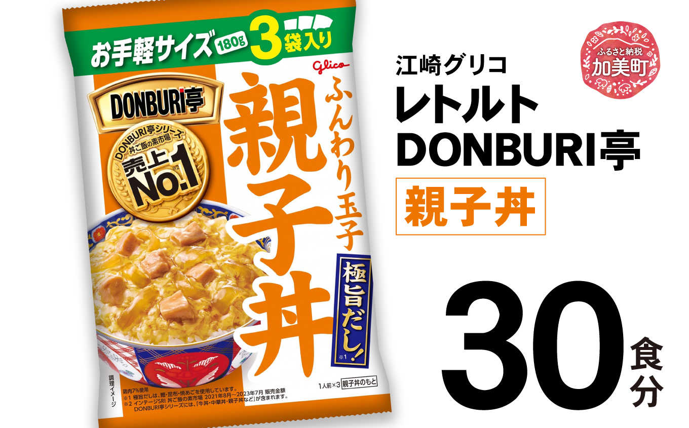 グリコレトルトDONBURI亭　親子丼30食セット 【25000円】 30食