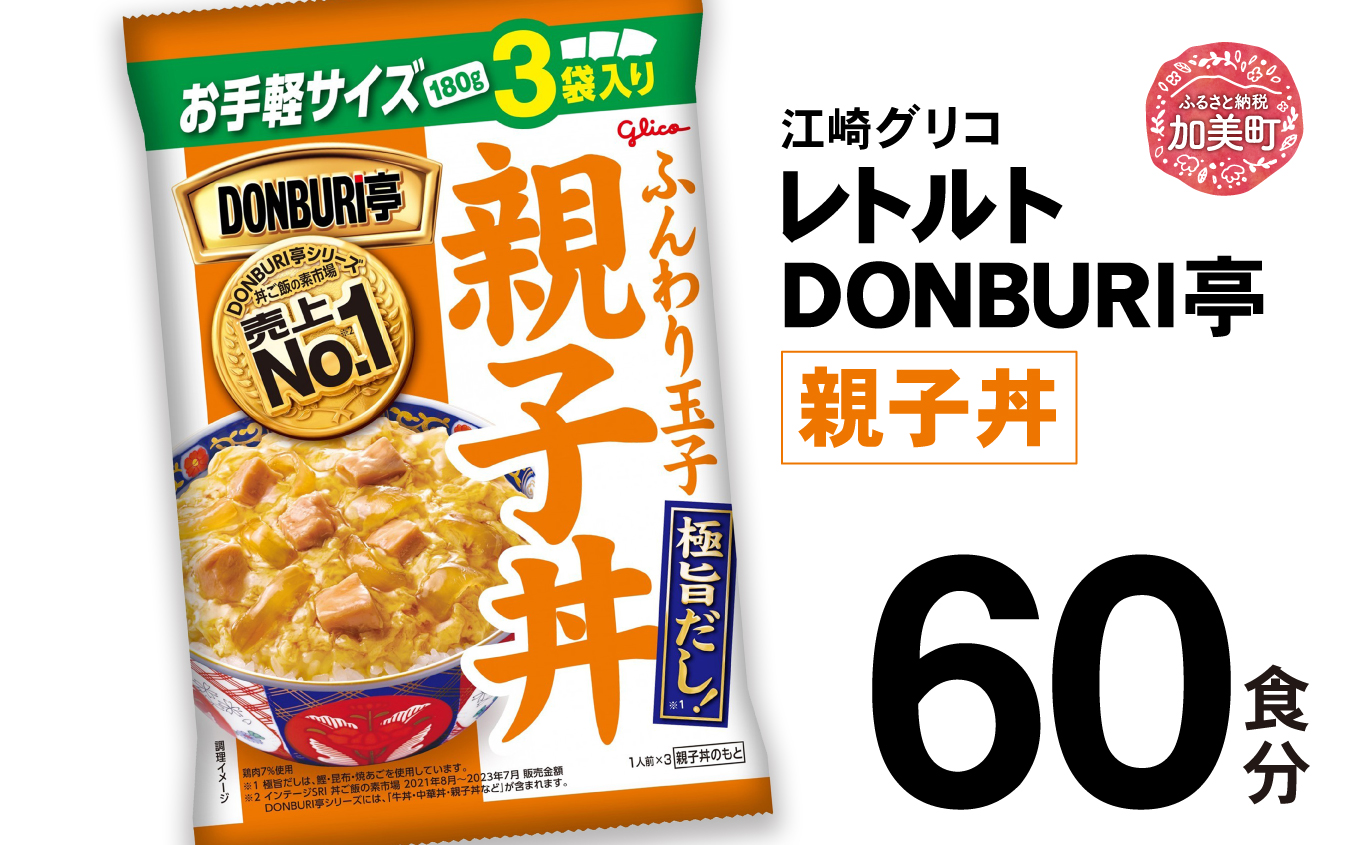 グリコレトルトDONBURI亭　親子丼60食セット 【45000円】 60食