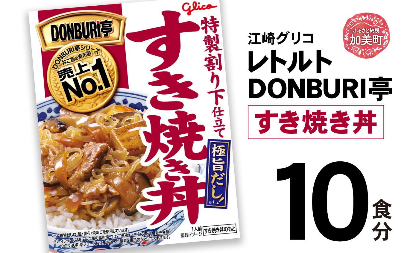 グリコレトルトDONBURI亭　すき焼き丼10食セット