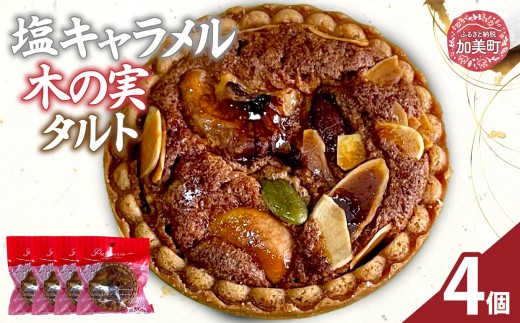 塩キャラメル 木の実タルト 4個 | oe-crkmtrt-4s ( ふるさと納税 タルト ケーキ スイーツ お菓子 洋菓子 フルーツスイーツ ナッツ 人気 ランキング お取り寄せ グルメ 東北 宮城 加美町 )