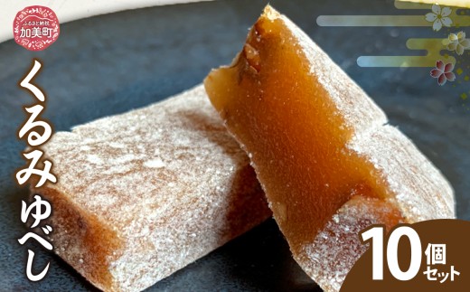 くるみゆべし 10個セット | oe-krmybs-10s ( ふるさと納税 和菓子 スイーツ お菓子 人気 銘菓 伝統 お取り寄せ グルメ 東北 宮城 加美町 )