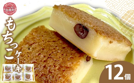 もちっこケーキ 12個 | oe-mochikko-12s ( ふるさと納税 ケーキ スイーツ お菓子 和スイーツ デザート 人気 ランキング お取り寄せ グルメ 東北 宮城 加美町 )