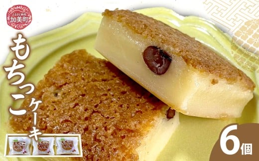 もちっこケーキ 6個 | oe-mochikko-6s ( 敬老の日 ケーキ スイーツ お菓子 和スイーツ デザート 人気 ランキング お取り寄せ グルメ 東北 宮城 加美町 )