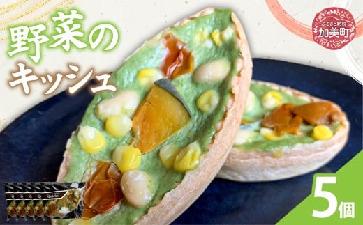 野菜のキッシュ 5個 | oe-yskisshu-5s ( ふるさと納税 キッシュ 洋菓子 スイーツ お惣菜 グルメ 冷凍 お取り寄せ 詰め合わせ 人気 ランキング 東北 宮城 加美町 )