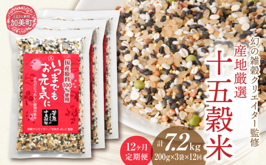 定期便 12ヶ月【 幻の雑穀クリエイター監修 】国産 100％ の 十五穀米 計7.2kg ( 200g × 3袋 × 12回 ）/ 菅原商店 / 宮城県加美町 雑穀 雑穀米 米 こめ コメ ご飯 ごはん|sg-15k-200g-3s-t12 |1031KH