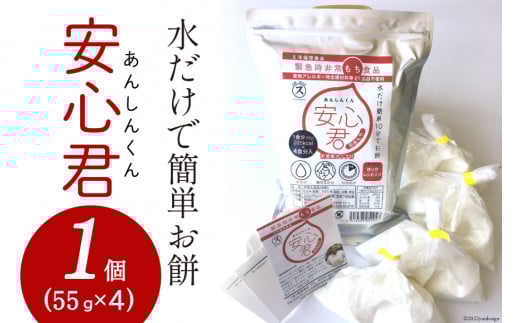 餅 緊急時 非常食品 お餅 「安心君」(55g×4)×1個 | もち簡単 災害用 非常食 備蓄食 長期保存 [菅原商店 宮城県 加美町 ]  |sg-ansn-1s |1031KH