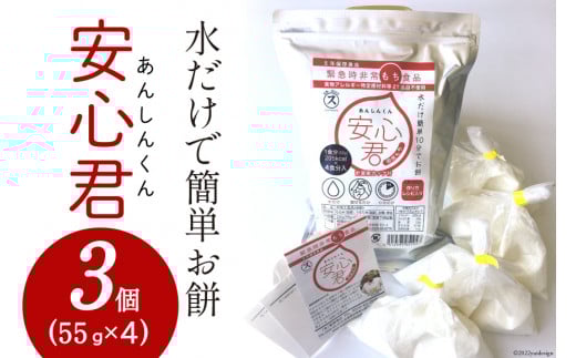餅 緊急時 非常食品 お餅 「安心君」(55g×4)×3個 | もち簡単 災害用 非常食 備蓄食 長期保存  [菅原商店 宮城県 加美町]  |sg-ansn-3s |1031KH