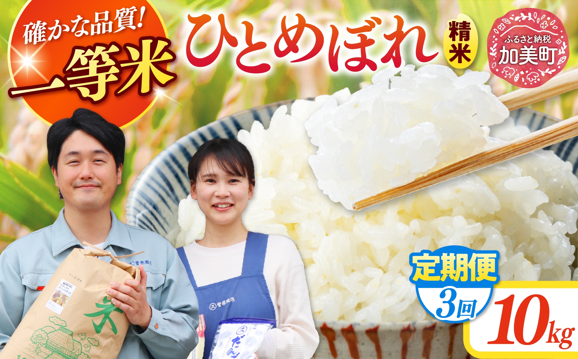 【3回定期便】 精米 令和7年産 宮城県産ひとめぼれ 計30kg (10kg×3回) [菅原商店 宮城県 加美町 ]   |sg-hb10-t3-r7