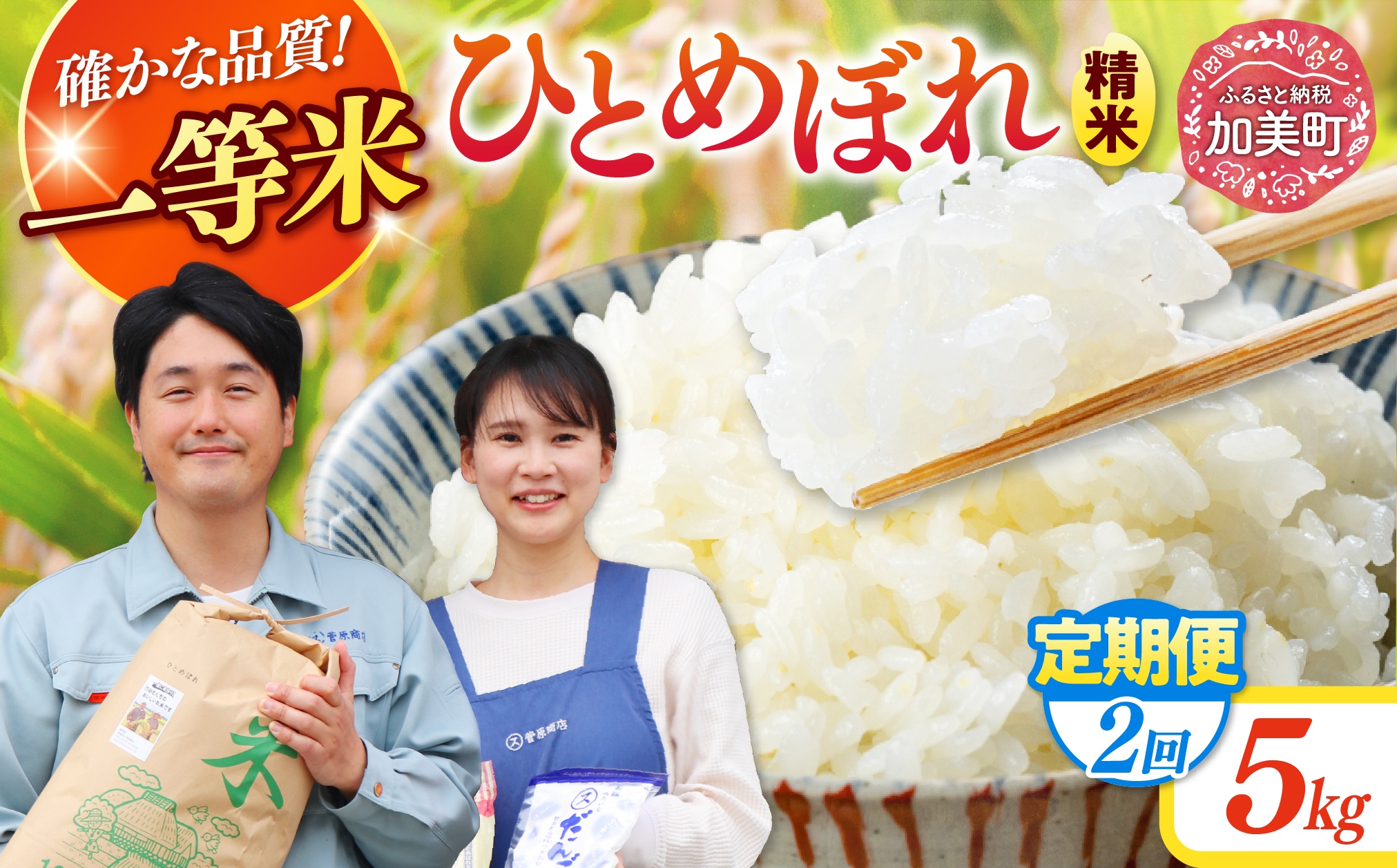 【2回定期便】 精米 令和7年産 宮城県産ひとめぼれ 計10kg (5kg×2回) [菅原商店 宮城県 加美町 ]  |sg-hb05-t2-r7