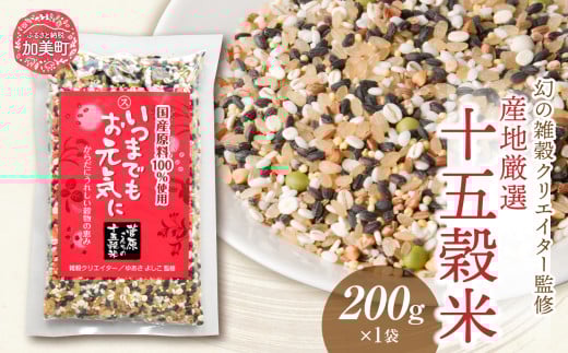 幻の雑穀クリエイター監修 国産 100％ の 十五穀米 200g  [ 菅原商店 宮城県 加美町]  十五穀米 雑穀 ご飯 米 ごはん 雑穀米 |sg-15k-200g