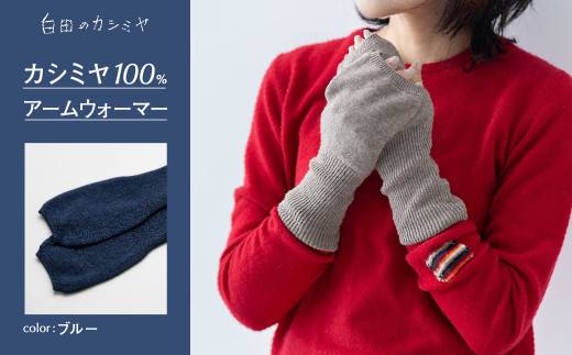アームウォーマー（ブルー）≪白田のカシミヤ≫ カシミア 小物